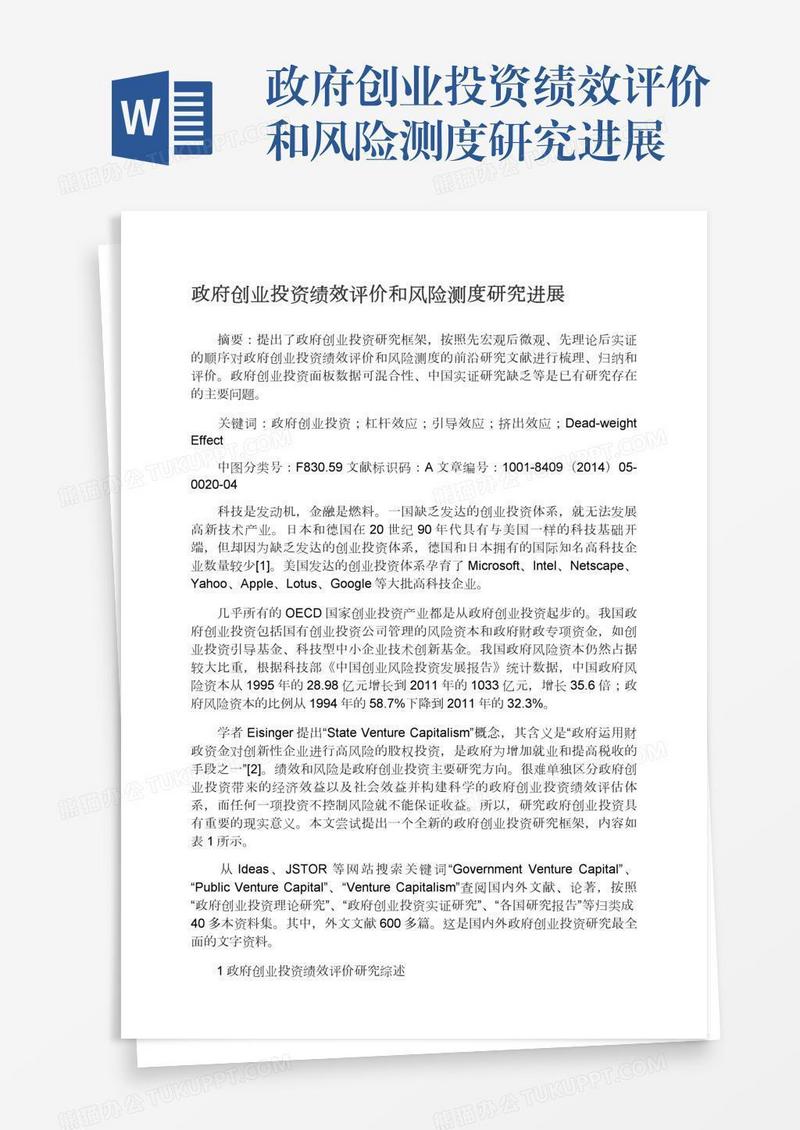 政府创业投资绩效评价和风险测度研究进展