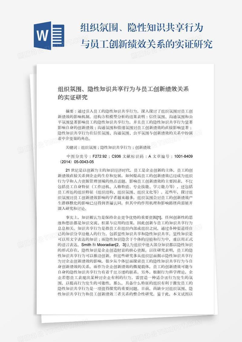 组织氛围、隐性知识共享行为与员工创新绩效关系的实证研究