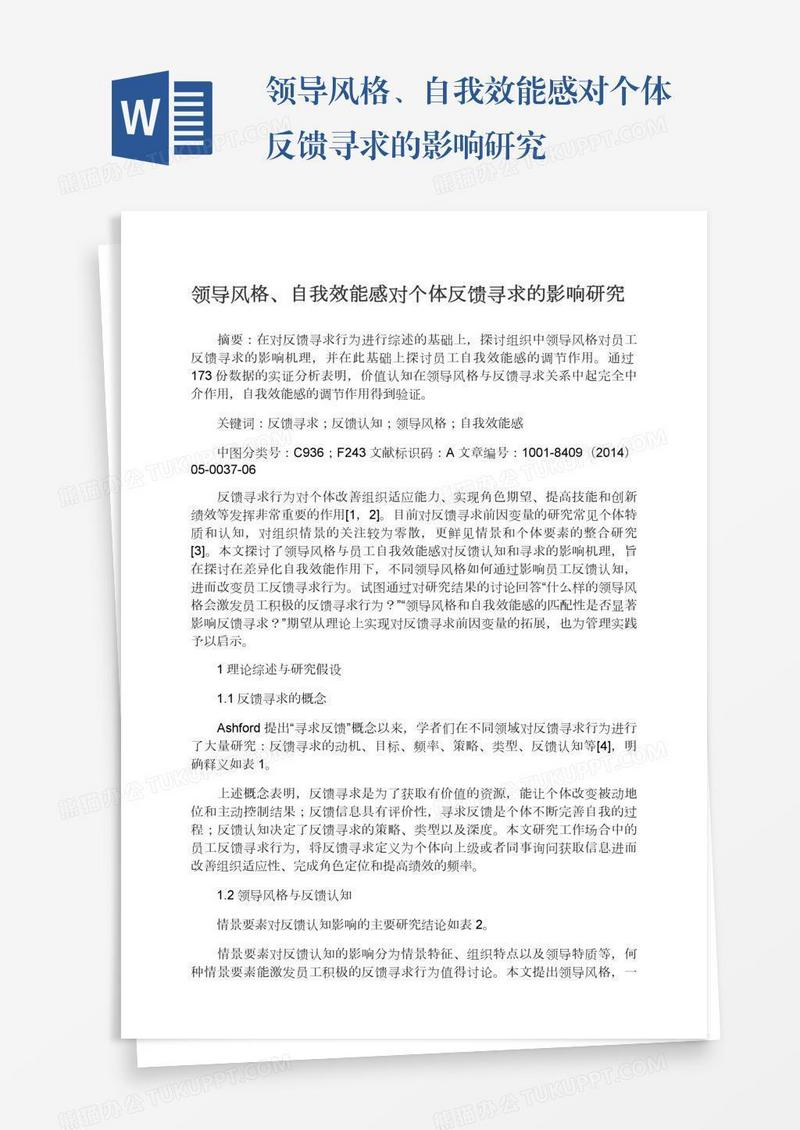 领导风格、自我效能感对个体反馈寻求的影响研究