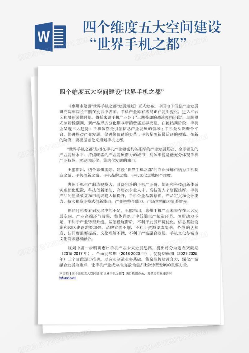 四个维度五大空间建设“世界手机之都”