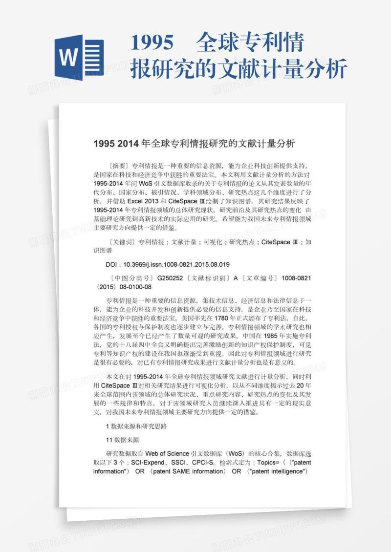 1995―全球专利情报研究的文献计量分析
