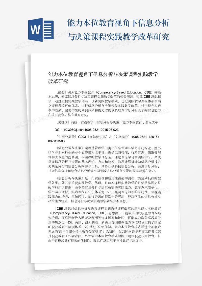 能力本位教育视角下信息分析与决策课程实践教学改革研究