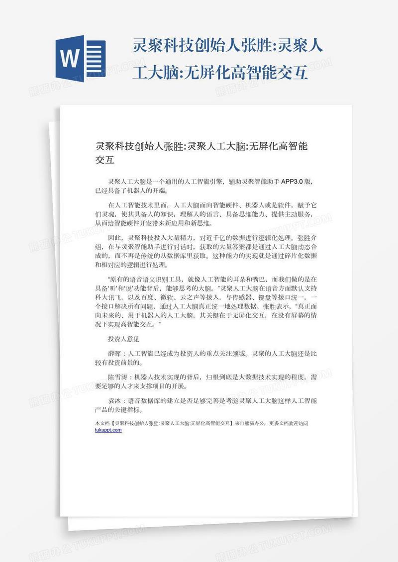 灵聚科技创始人张胜:灵聚人工大脑:无屏化高智能交互