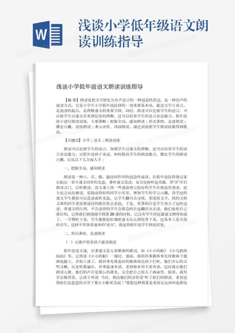 浅谈小学低年级语文朗读训练指导