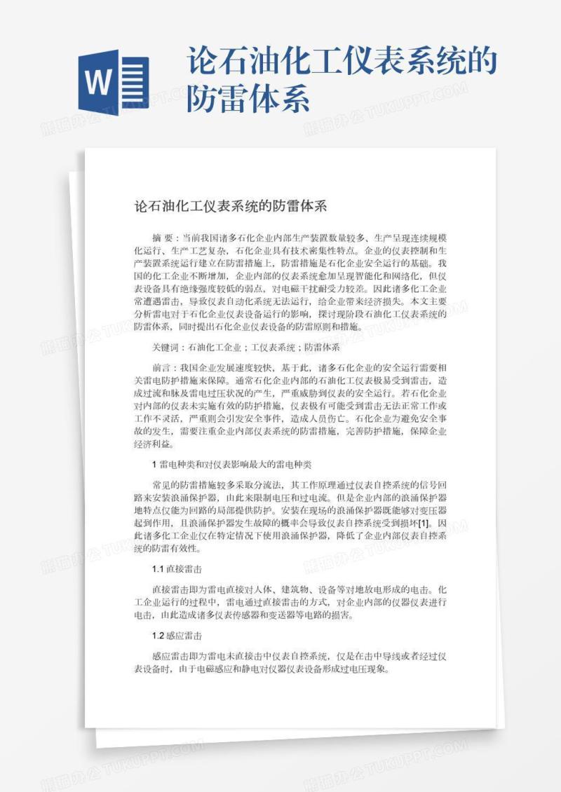 论石油化工仪表系统的防雷体系