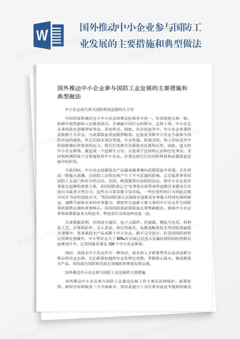 国外推动中小企业参与国防工业发展的主要措施和典型做法