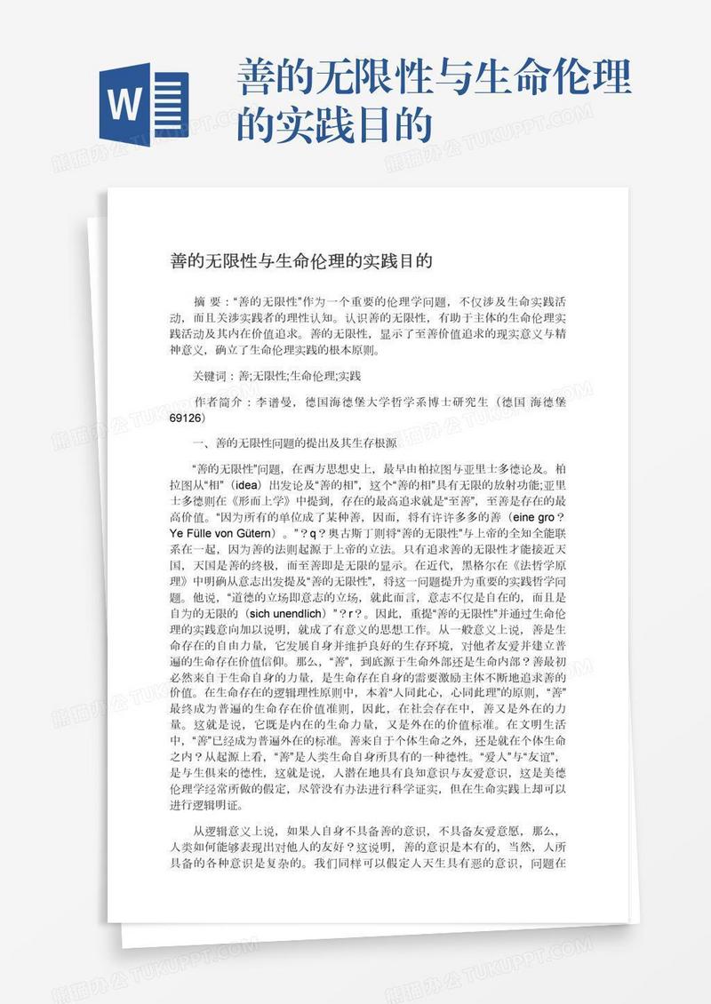 善的无限性与生命伦理的实践目的