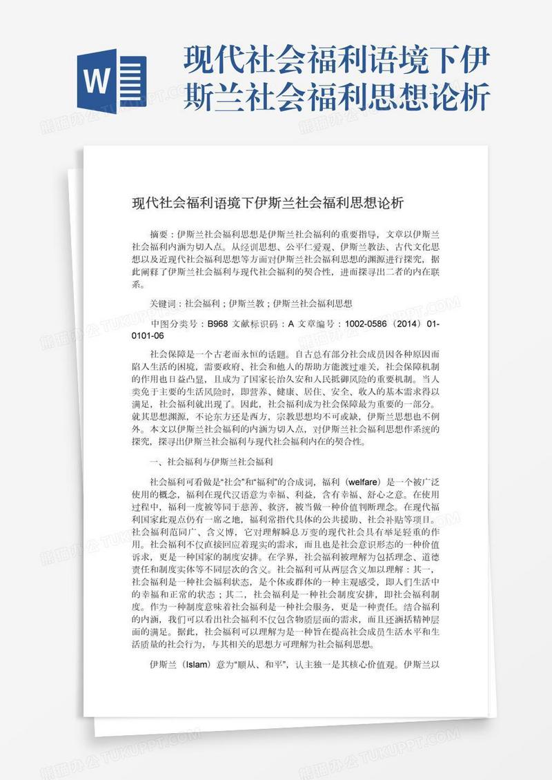 现代社会福利语境下伊斯兰社会福利思想论析