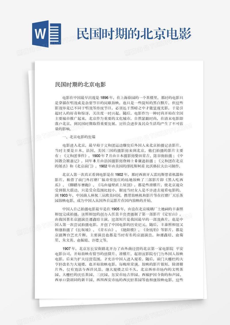 民国时期的北京电影