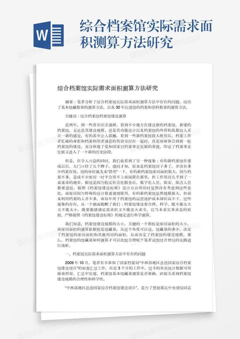 综合档案馆实际需求面积测算方法研究