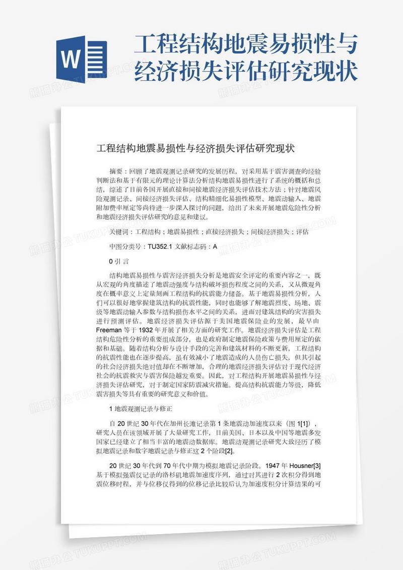 工程结构地震易损性与经济损失评估研究现状