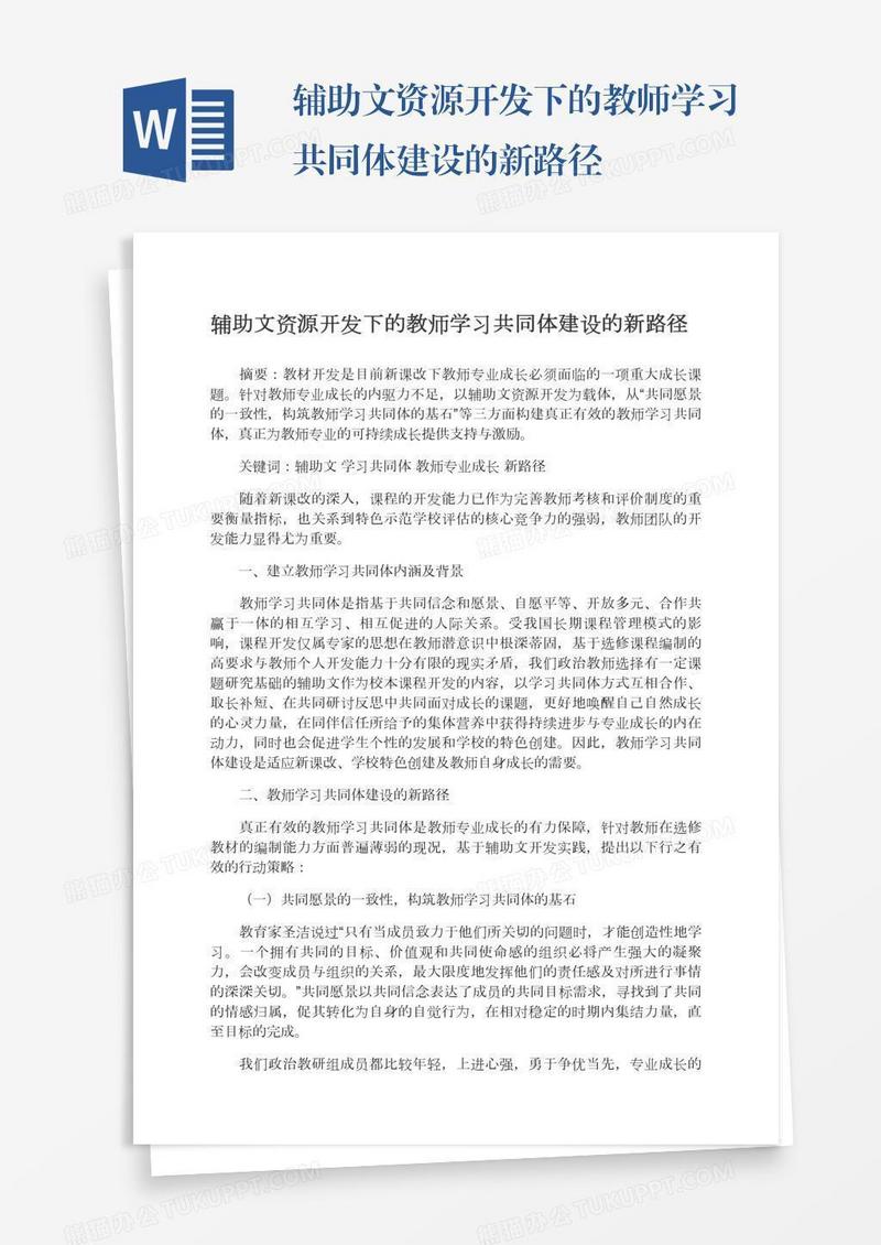 辅助文资源开发下的教师学习共同体建设的新路径