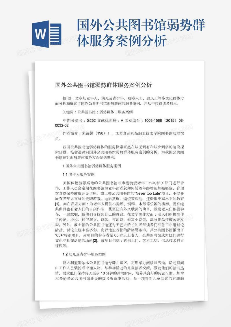 国外公共图书馆弱势群体服务案例分析