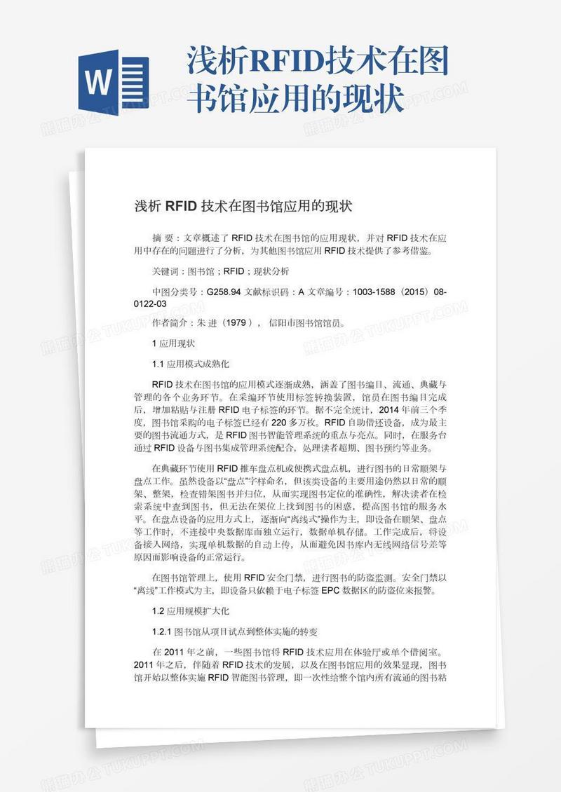 浅析RFID技术在图书馆应用的现状