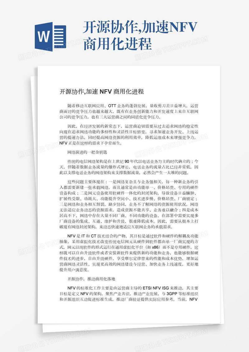 开源协作,加速NFV商用化进程