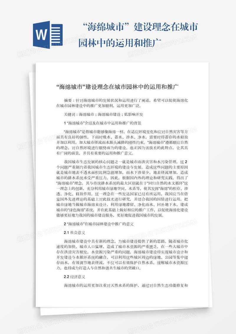 “海绵城市”建设理念在城市园林中的运用和推广