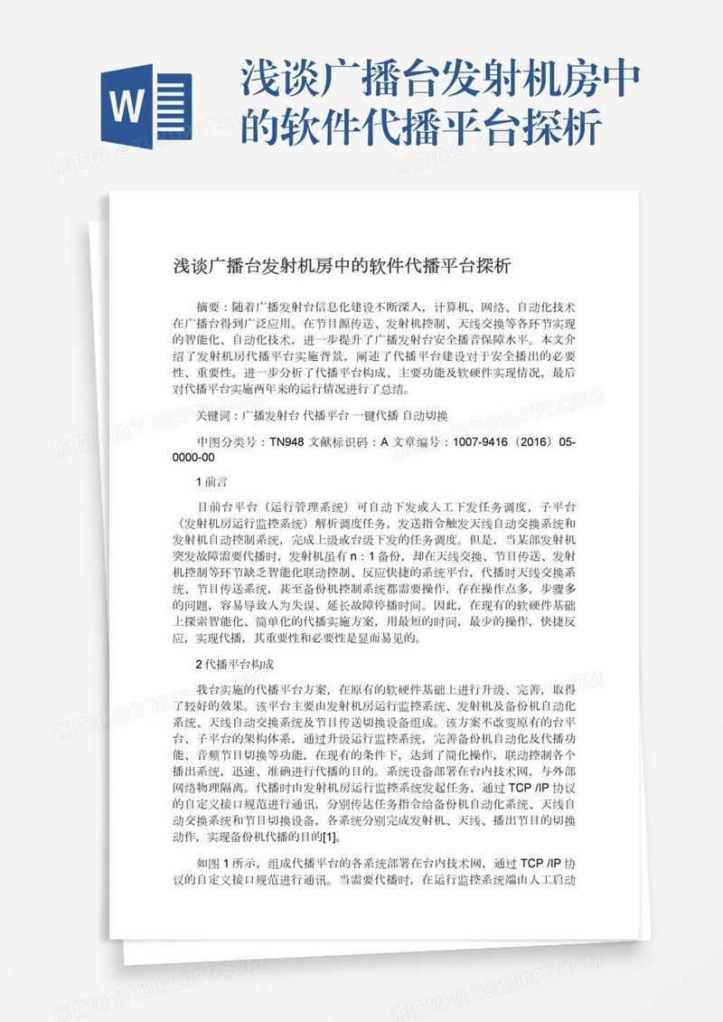 浅谈广播台发射机房中的软件代播平台探析