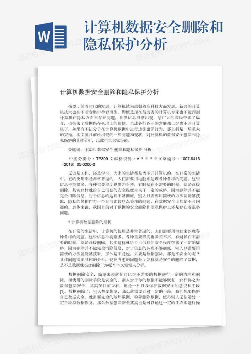 计算机数据安全删除和隐私保护分析
