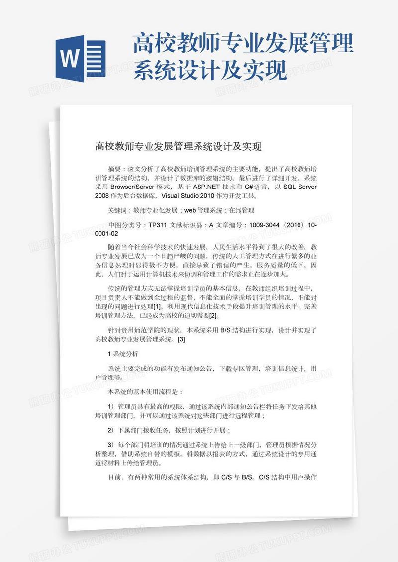 高校教师专业发展管理系统设计及实现