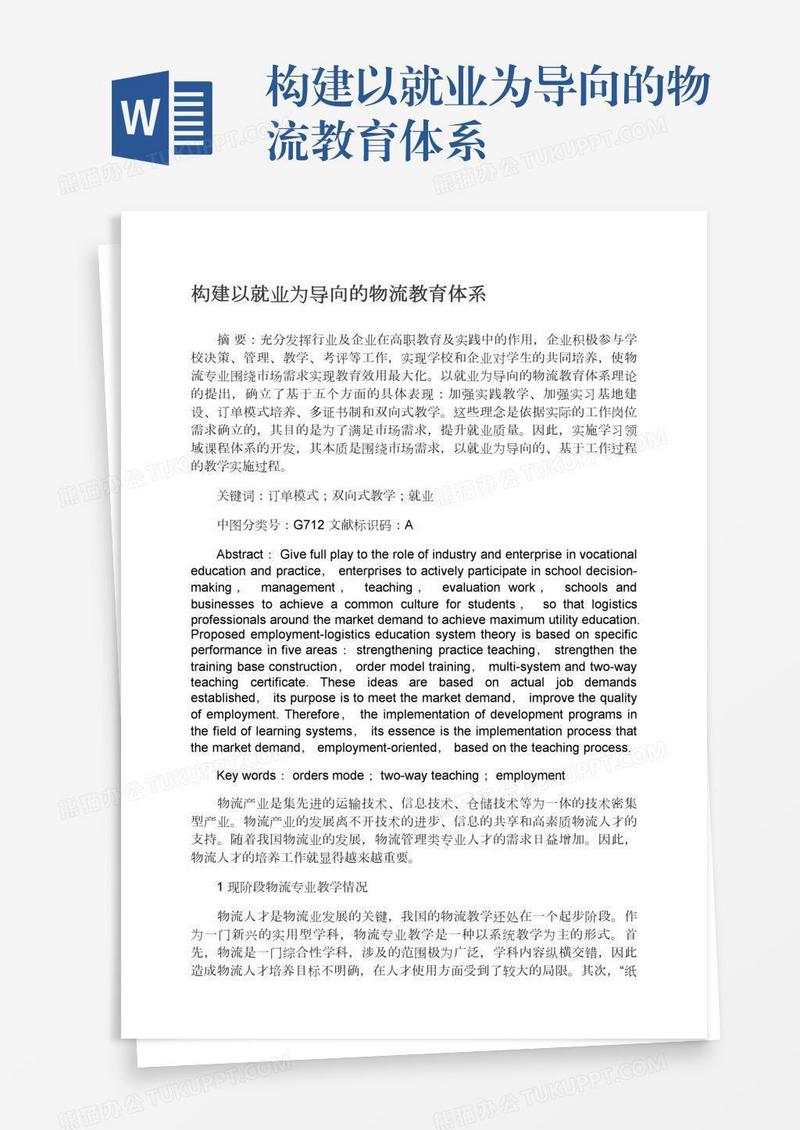 构建以就业为导向的物流教育体系
