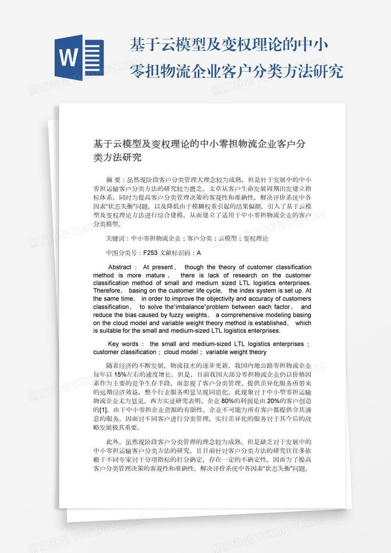 基于云模型及变权理论的中小零担物流企业客户分类方法研究