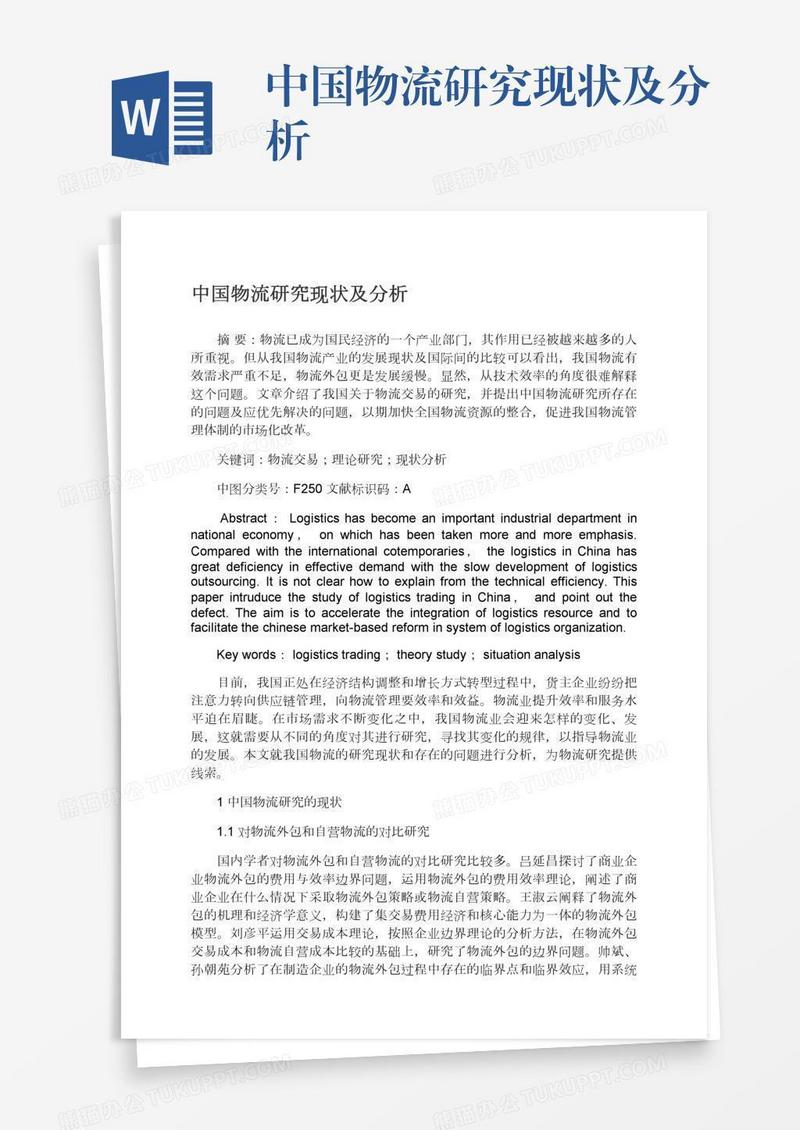 中国物流研究现状及分析