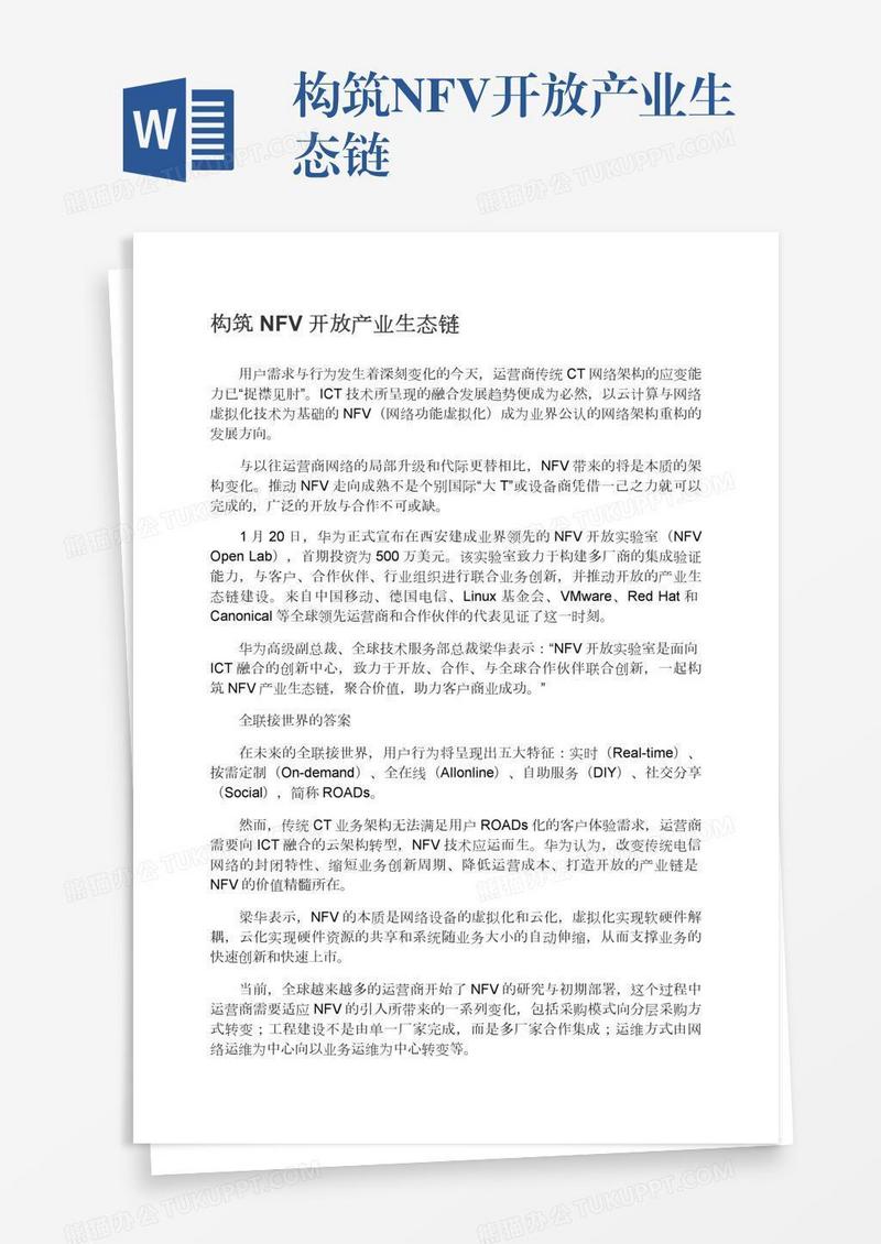 构筑NFV开放产业生态链