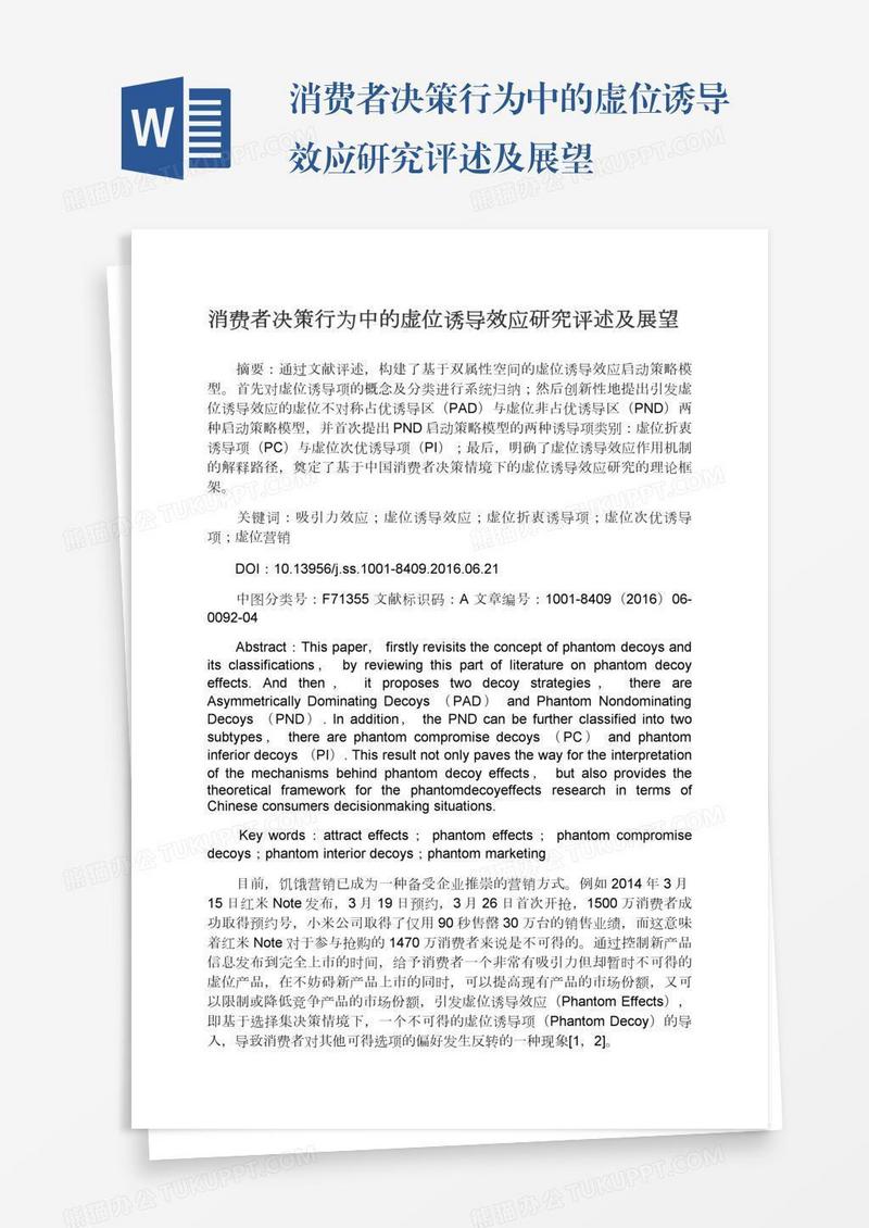 消费者决策行为中的虚位诱导效应研究评述及展望