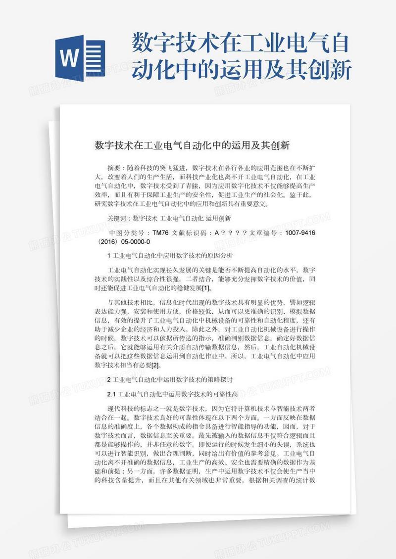 数字技术在工业电气自动化中的运用及其创新