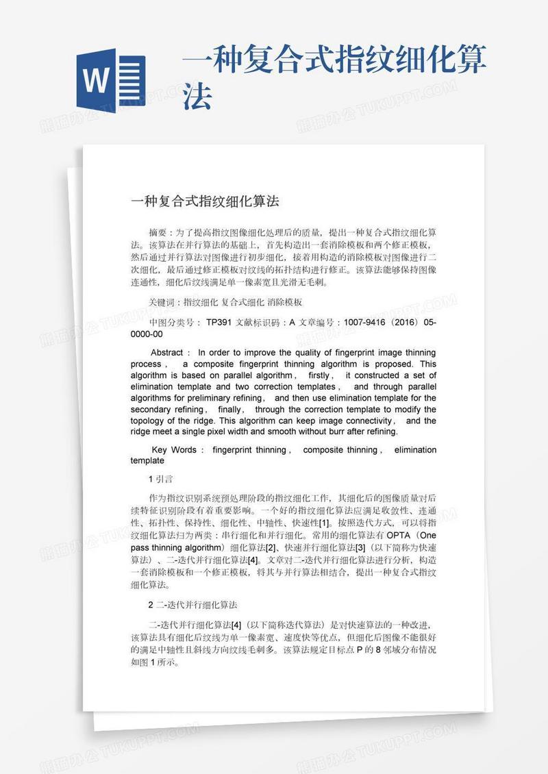 一种复合式指纹细化算法