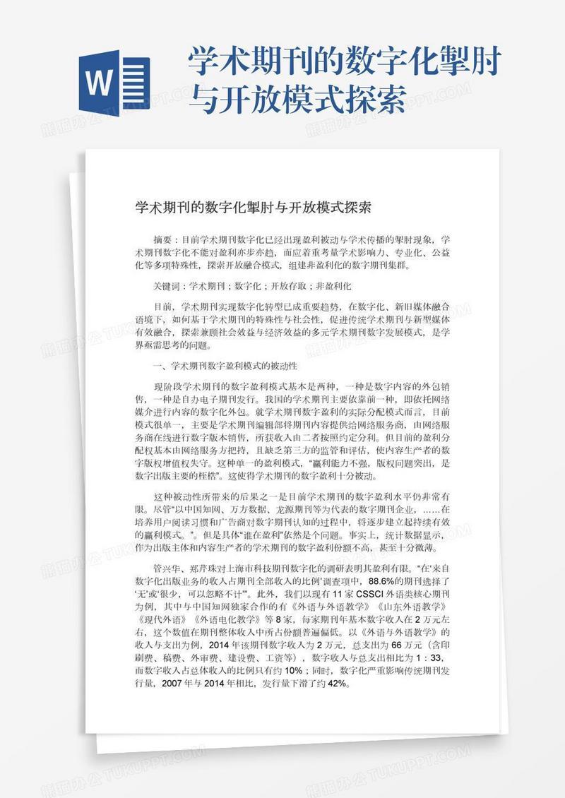 学术期刊的数字化掣肘与开放模式探索
