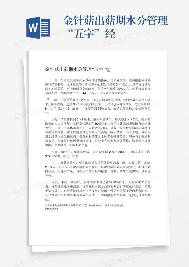 金针菇出菇期水分管理“五字”经