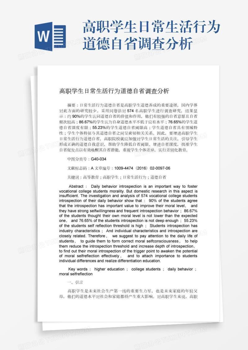 高职学生日常生活行为道德自省调查分析