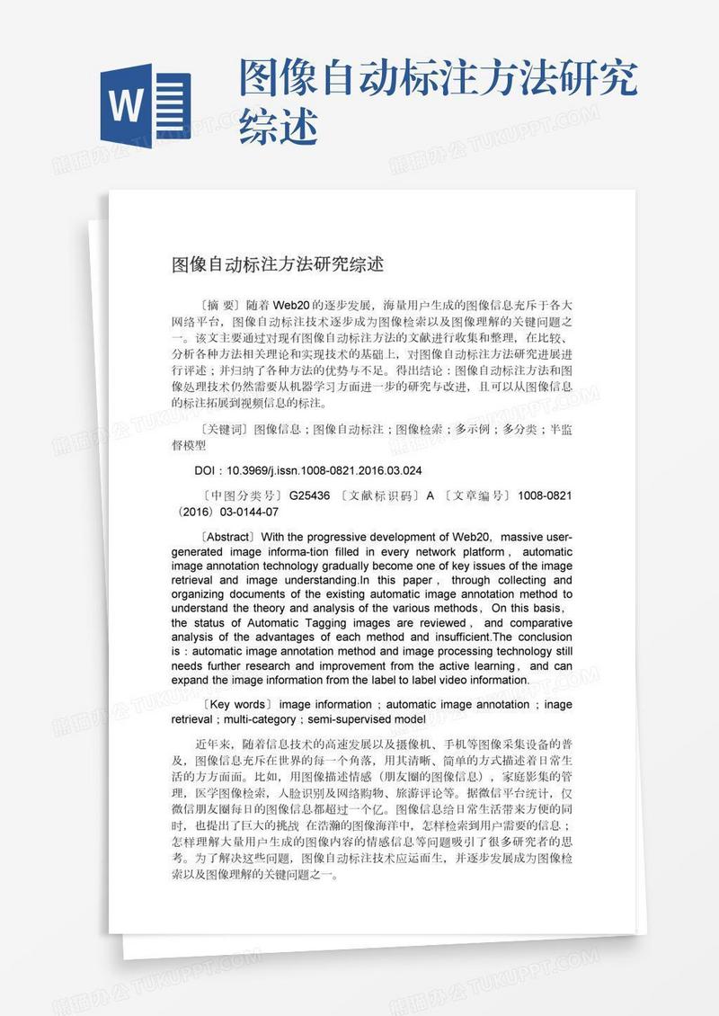 图像自动标注方法研究综述