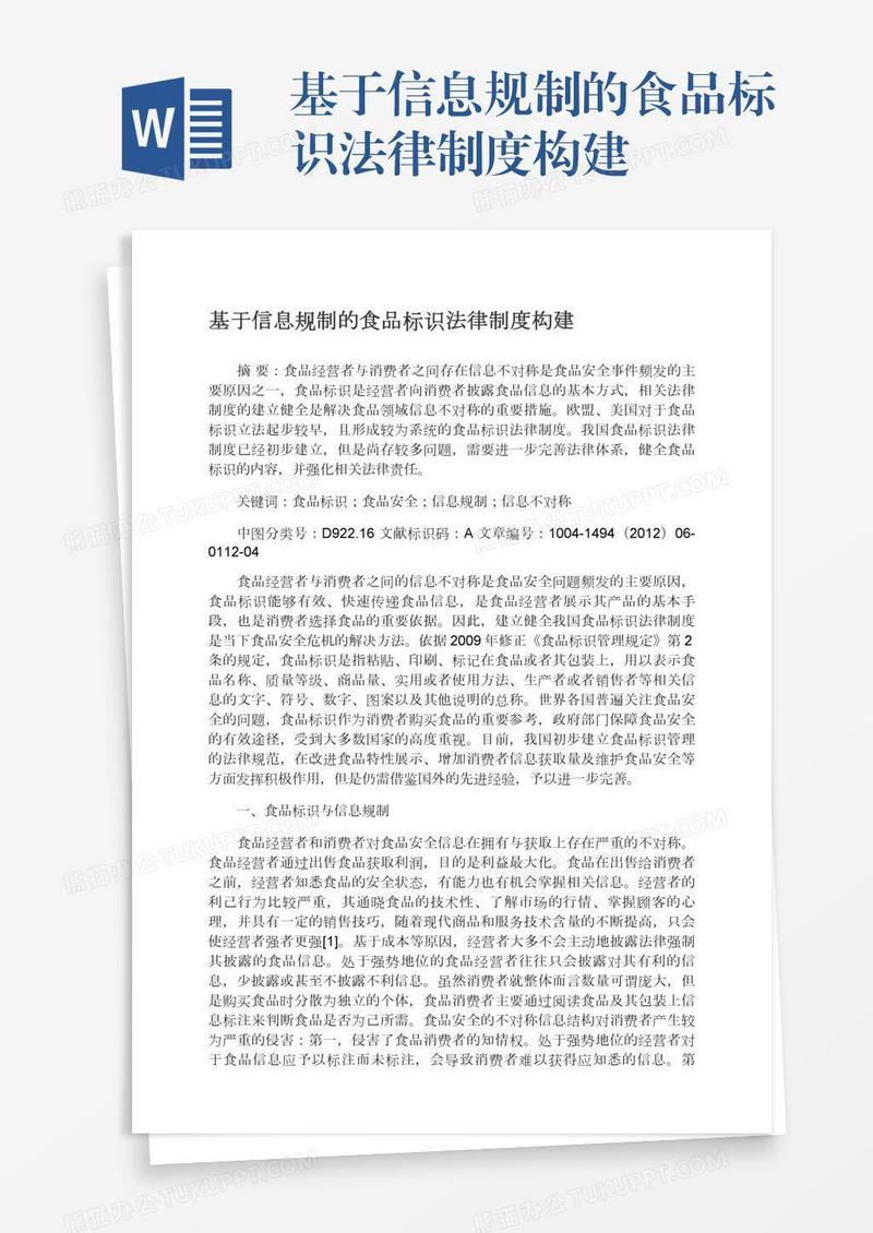 基于信息规制的食品标识法律制度构建