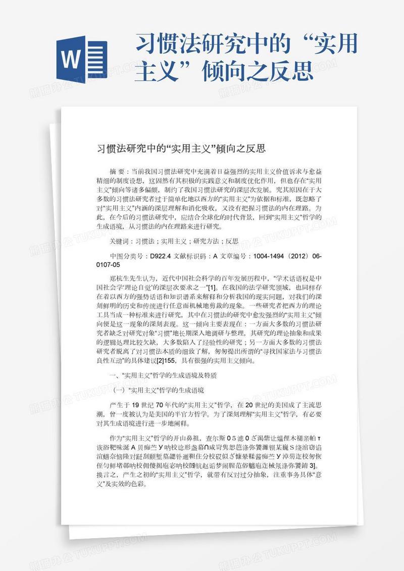 习惯法研究中的“实用主义”倾向之反思