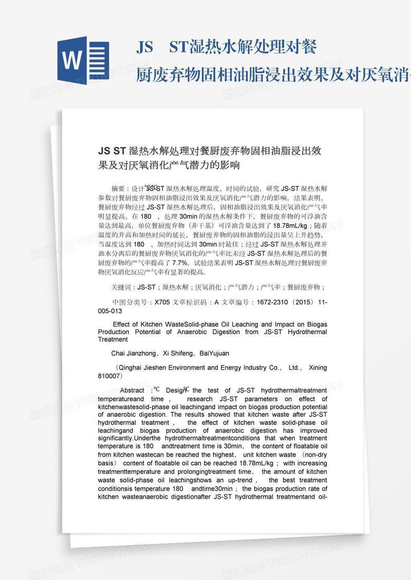 JS―ST湿热水解处理对餐厨废弃物固相油脂浸出效果及对厌氧消化产气潜力的影响