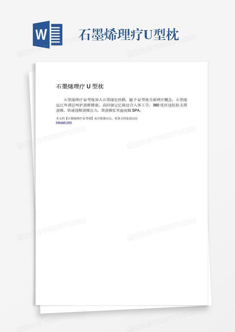 石墨烯理疗U型枕