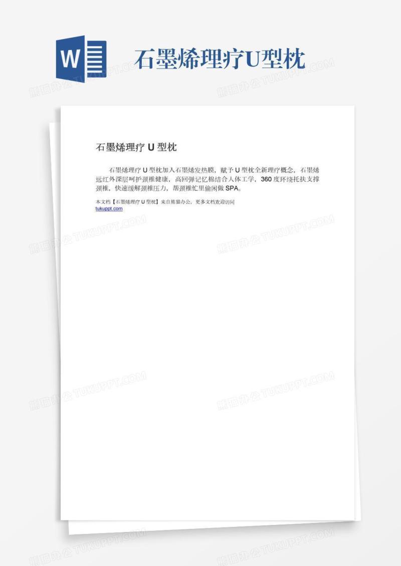 石墨烯理疗U型枕