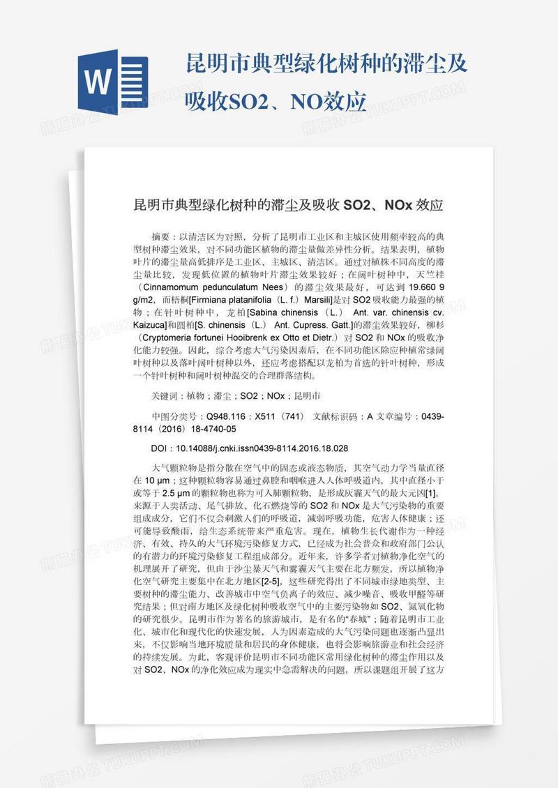昆明市典型绿化树种的滞尘及吸收SO2、NOx效应