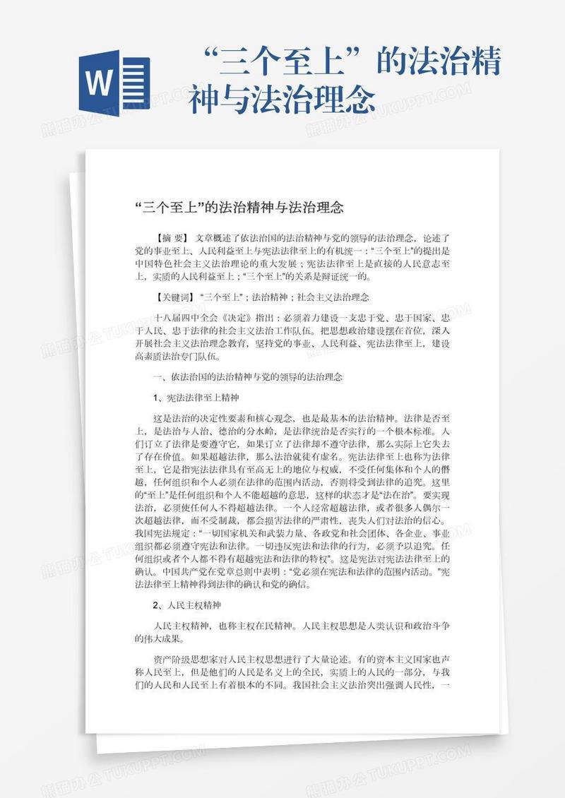“三个至上”的法治精神与法治理念