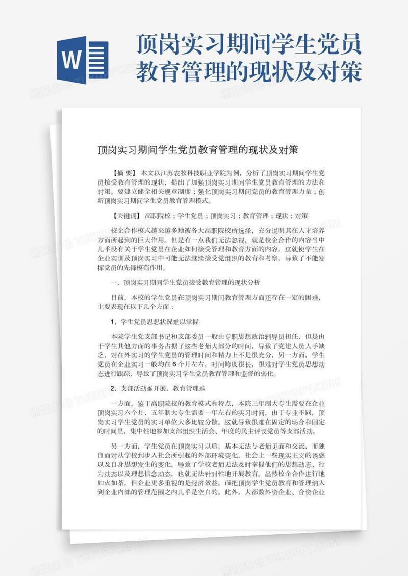 顶岗实习期间学生党员教育管理的现状及对策
