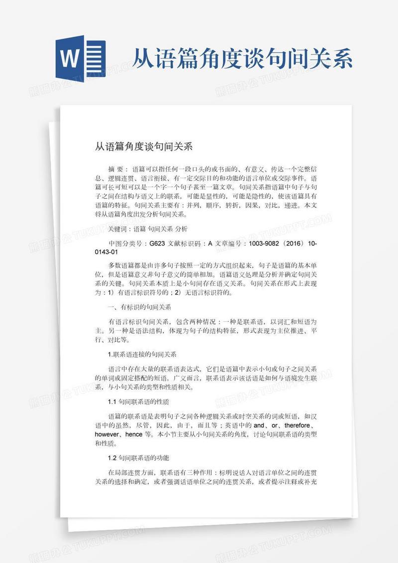 从语篇角度谈句间关系
