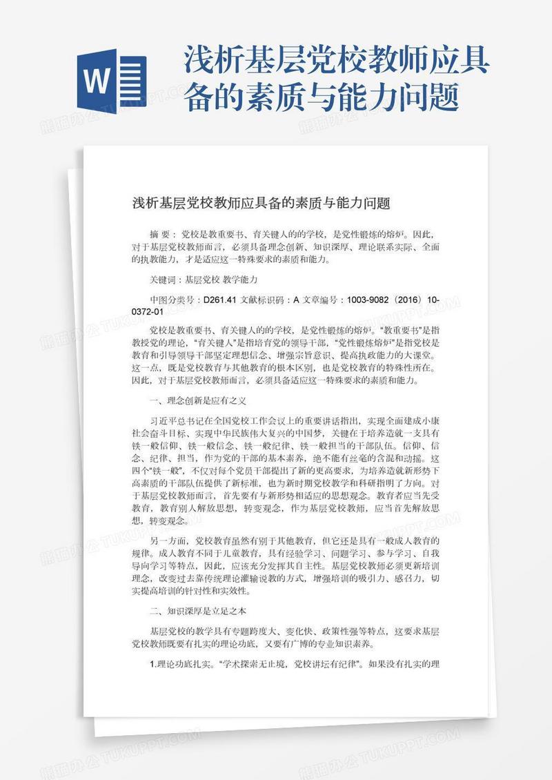 浅析基层党校教师应具备的素质与能力问题