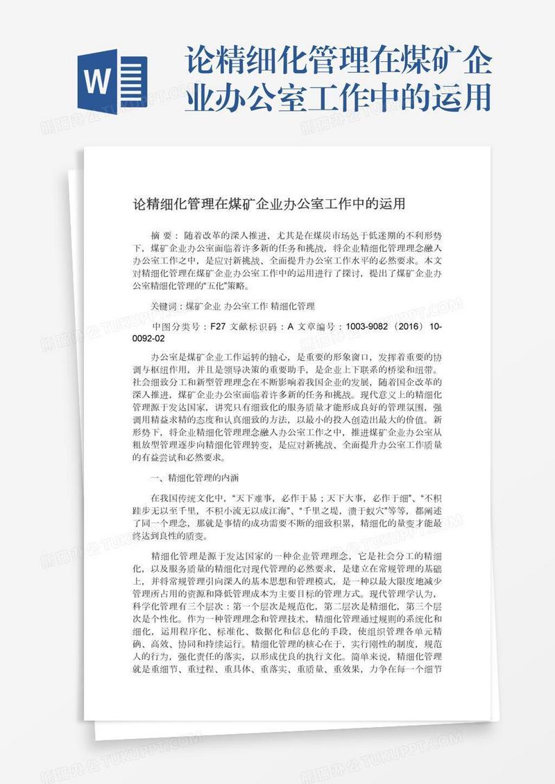 论精细化管理在煤矿企业办公室工作中的运用