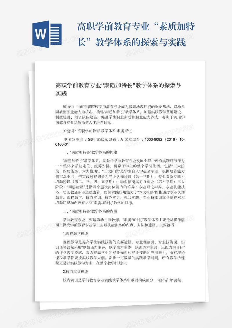 高职学前教育专业“素质加特长”教学体系的探索与实践