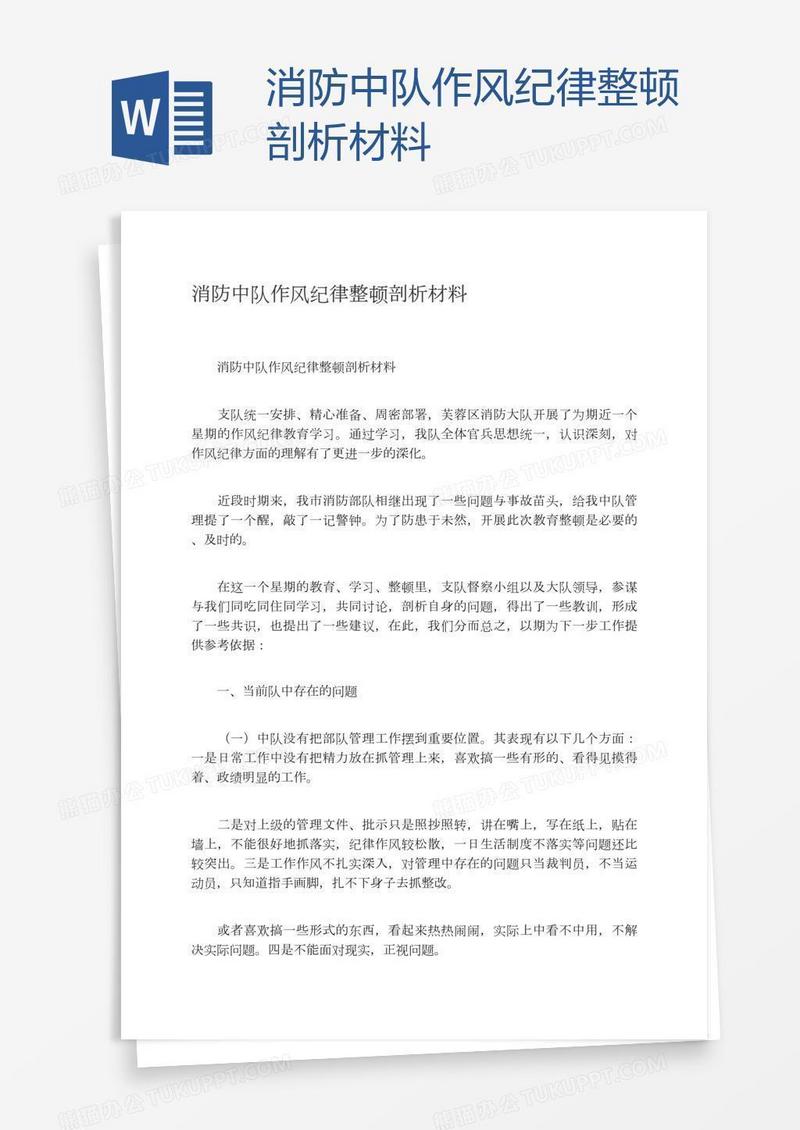 消防中队作风纪律整顿剖析材料