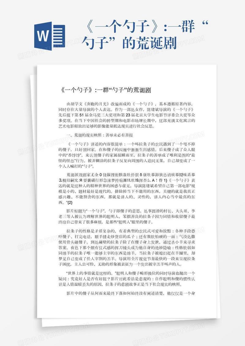 《一个勺子》:一群“勺子”的荒诞剧