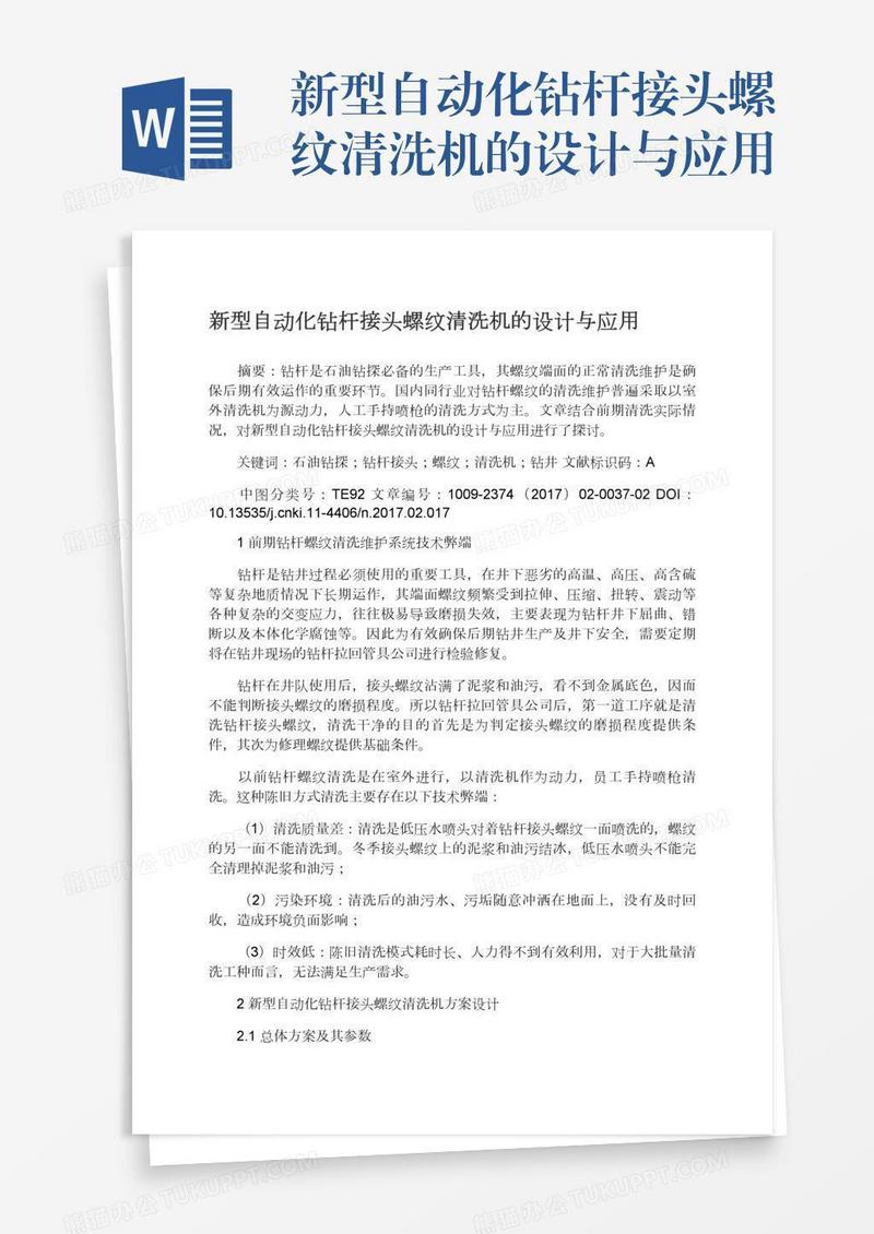 新型自动化钻杆接头螺纹清洗机的设计与应用