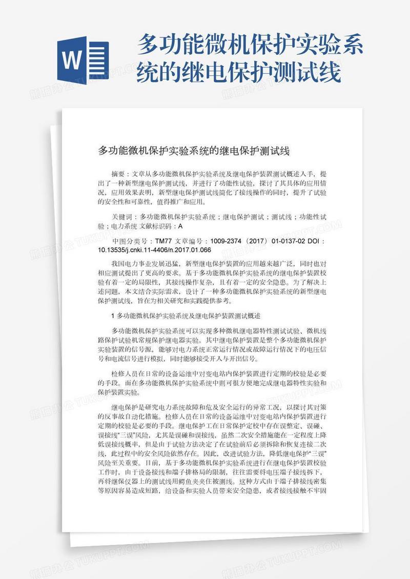 多功能微机保护实验系统的继电保护测试线